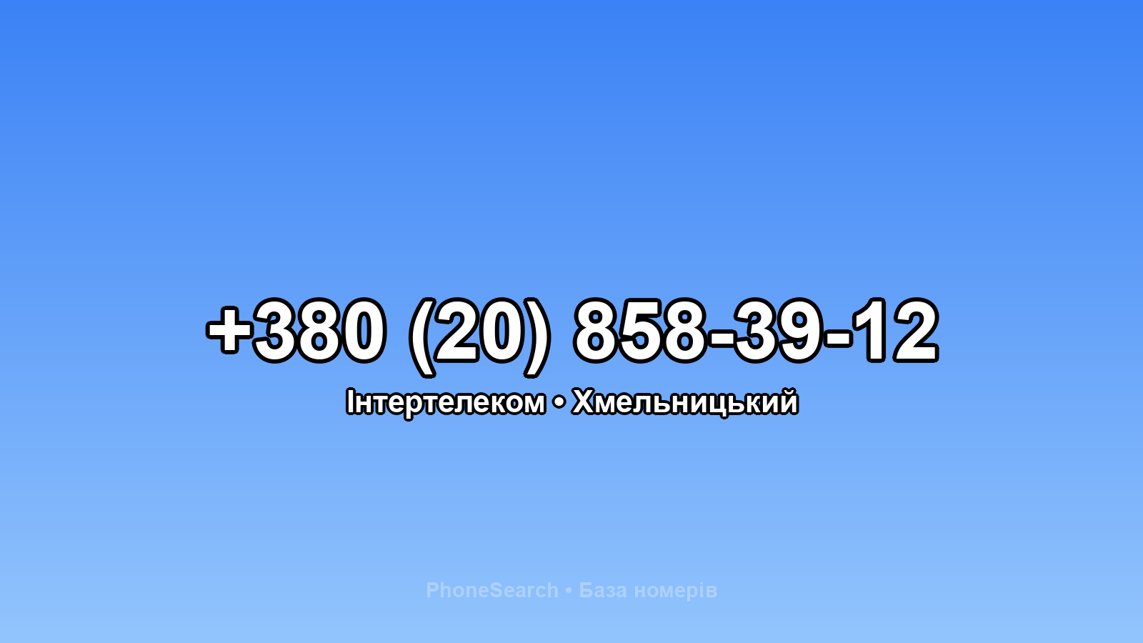 Номер +380 (20) 858-39-12 - вариант 2