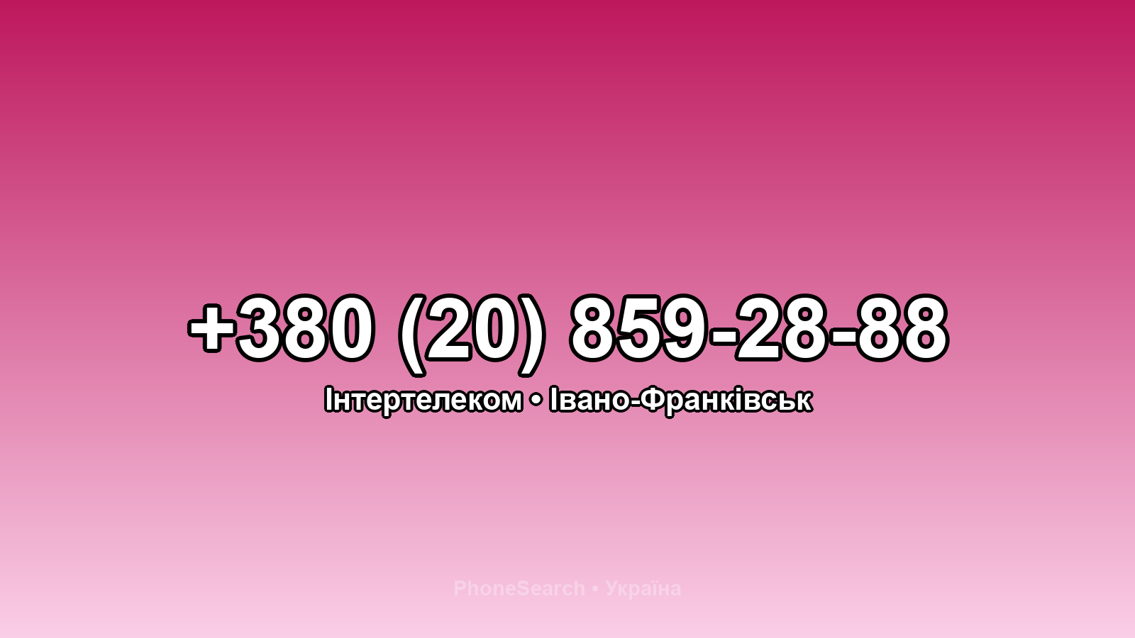 Номер +380 (20) 859-28-88 - вариант 2