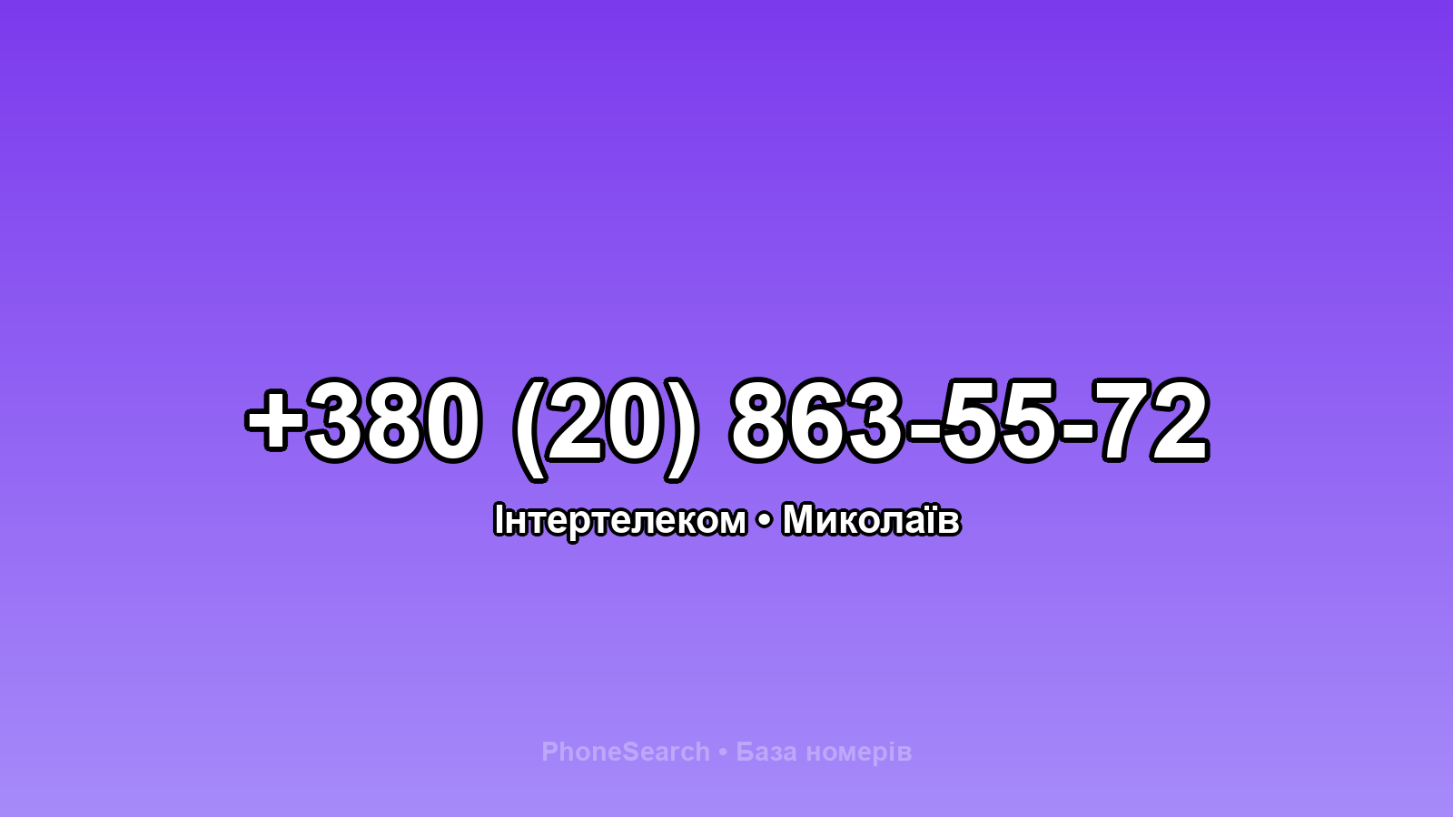 Номер +380 (20) 863-55-72 - вариант 1