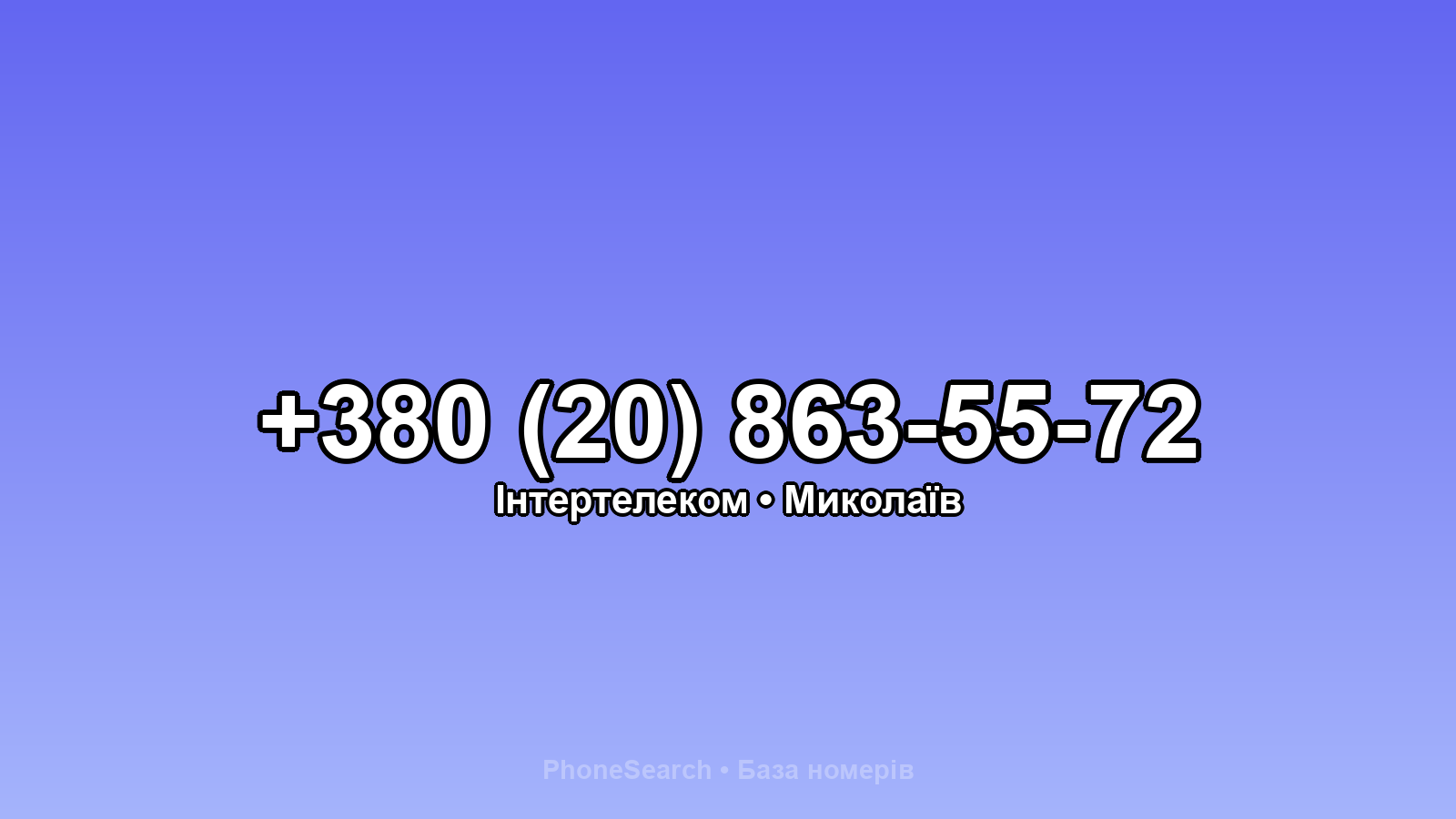 Номер +380 (20) 863-55-72 - вариант 2