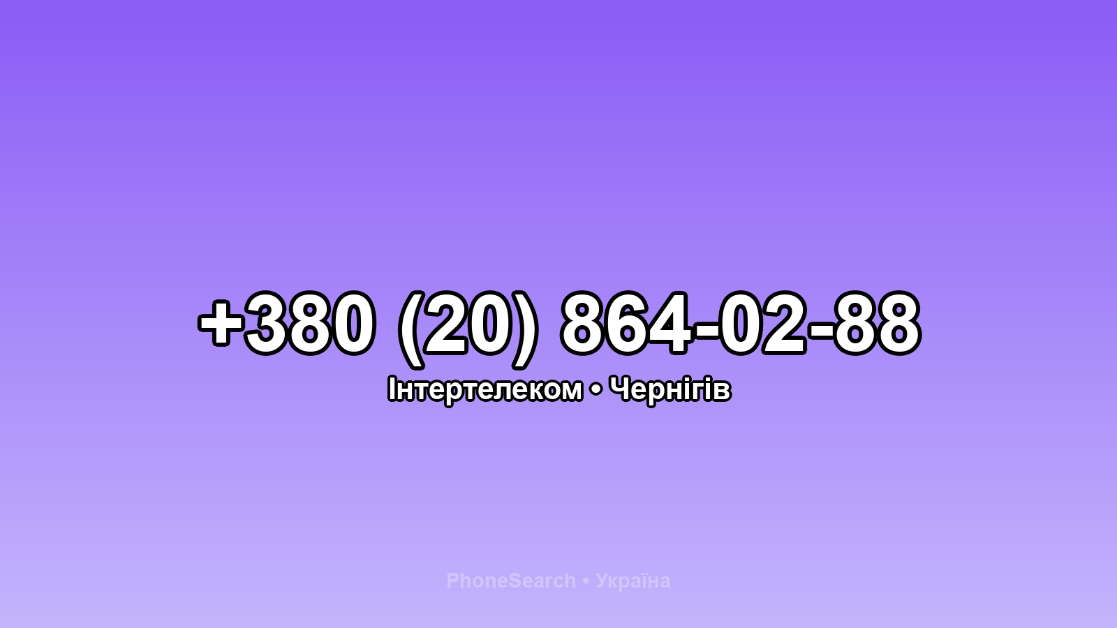 Номер +380 (20) 864-02-88 - вариант 1