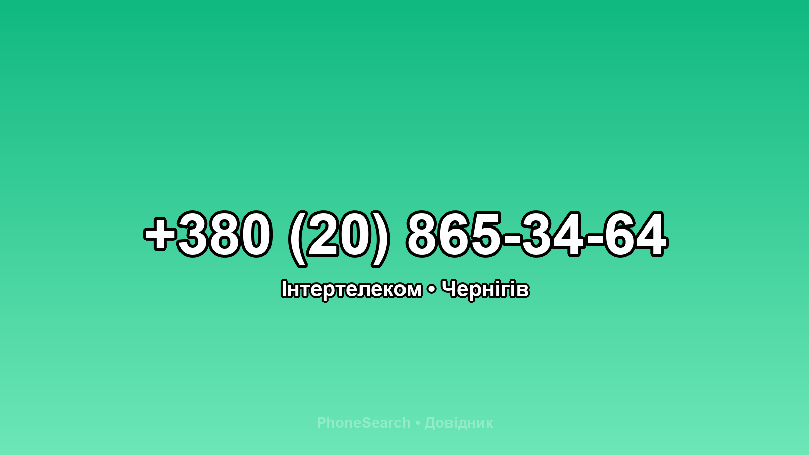 Номер +380 (20) 865-34-64 - вариант 1