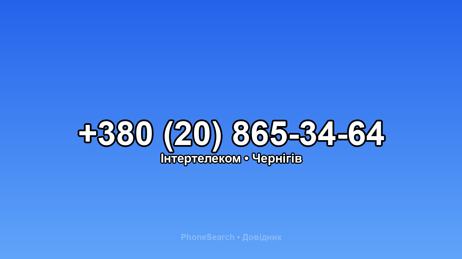 Номер +380 (20) 865-34-64 - вариант 2
