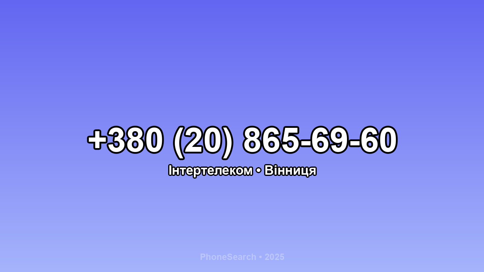Номер +380 (20) 865-69-60 - вариант 1