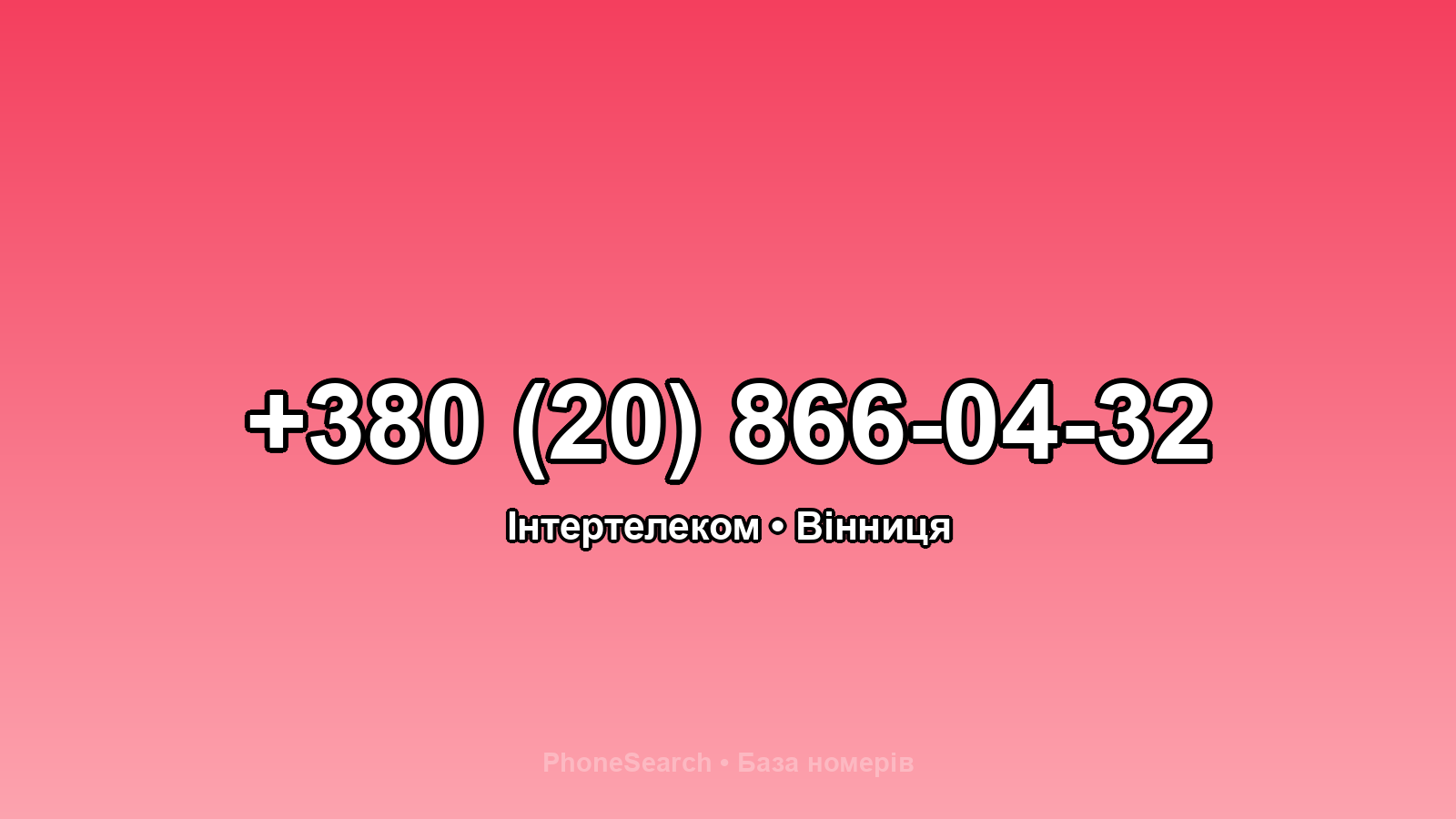 Номер +380 (20) 866-04-32 - вариант 1