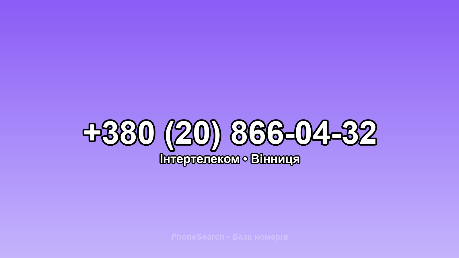 Номер +380 (20) 866-04-32 - вариант 2