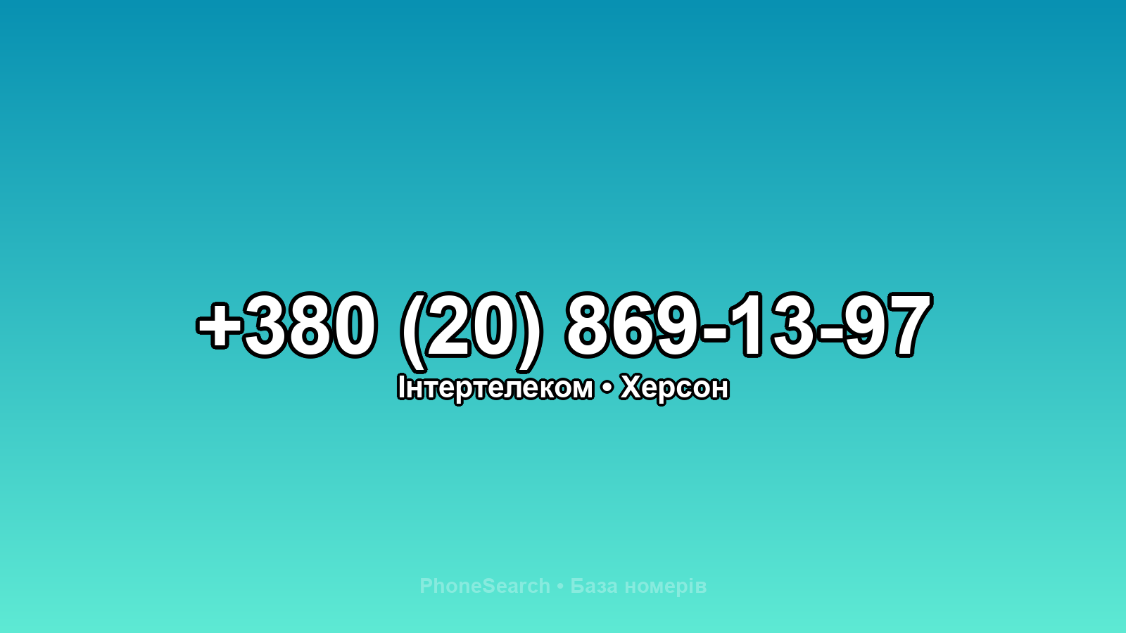 Номер +380 (20) 869-13-97 - вариант 1