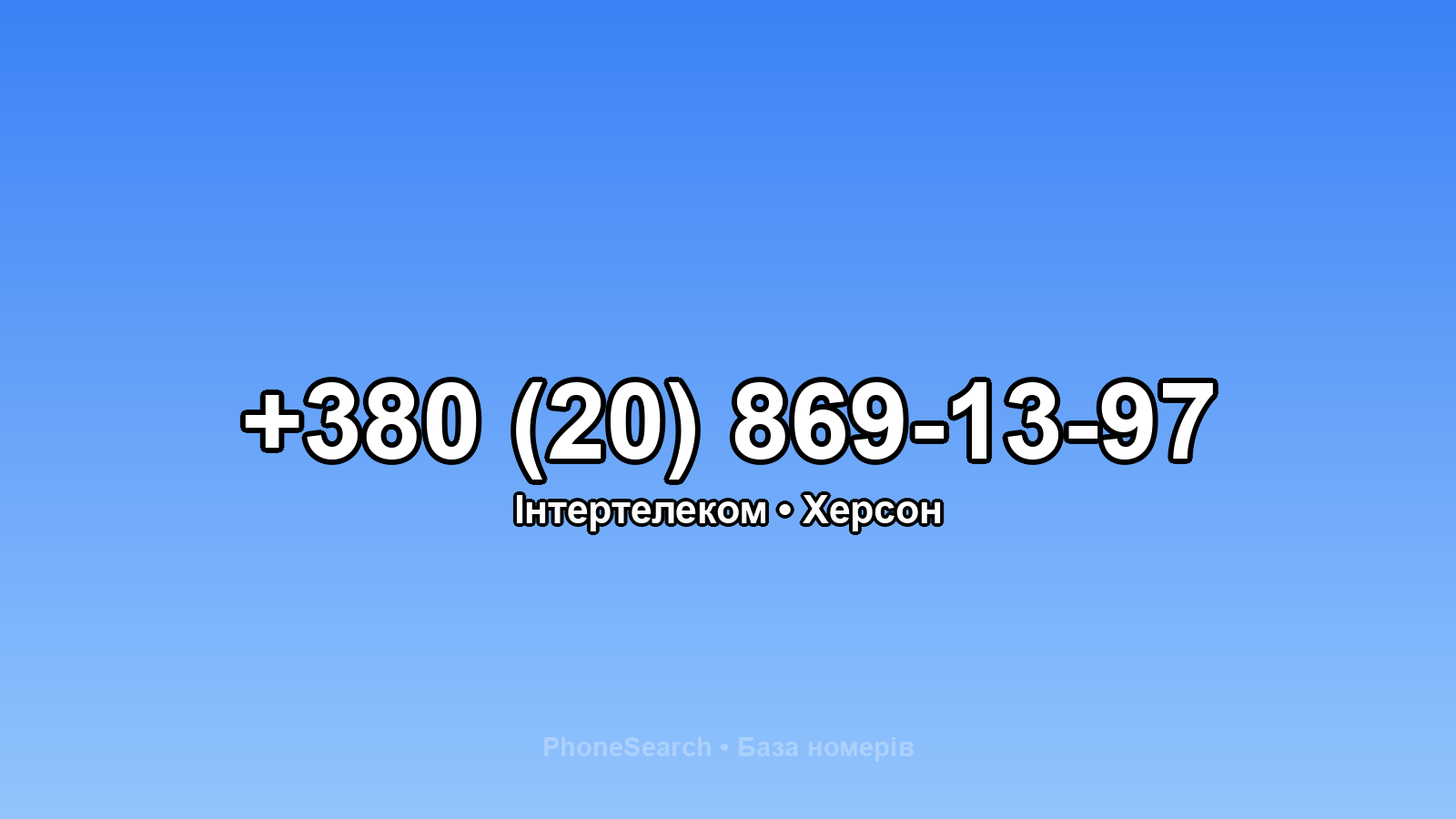 Номер +380 (20) 869-13-97 - вариант 2
