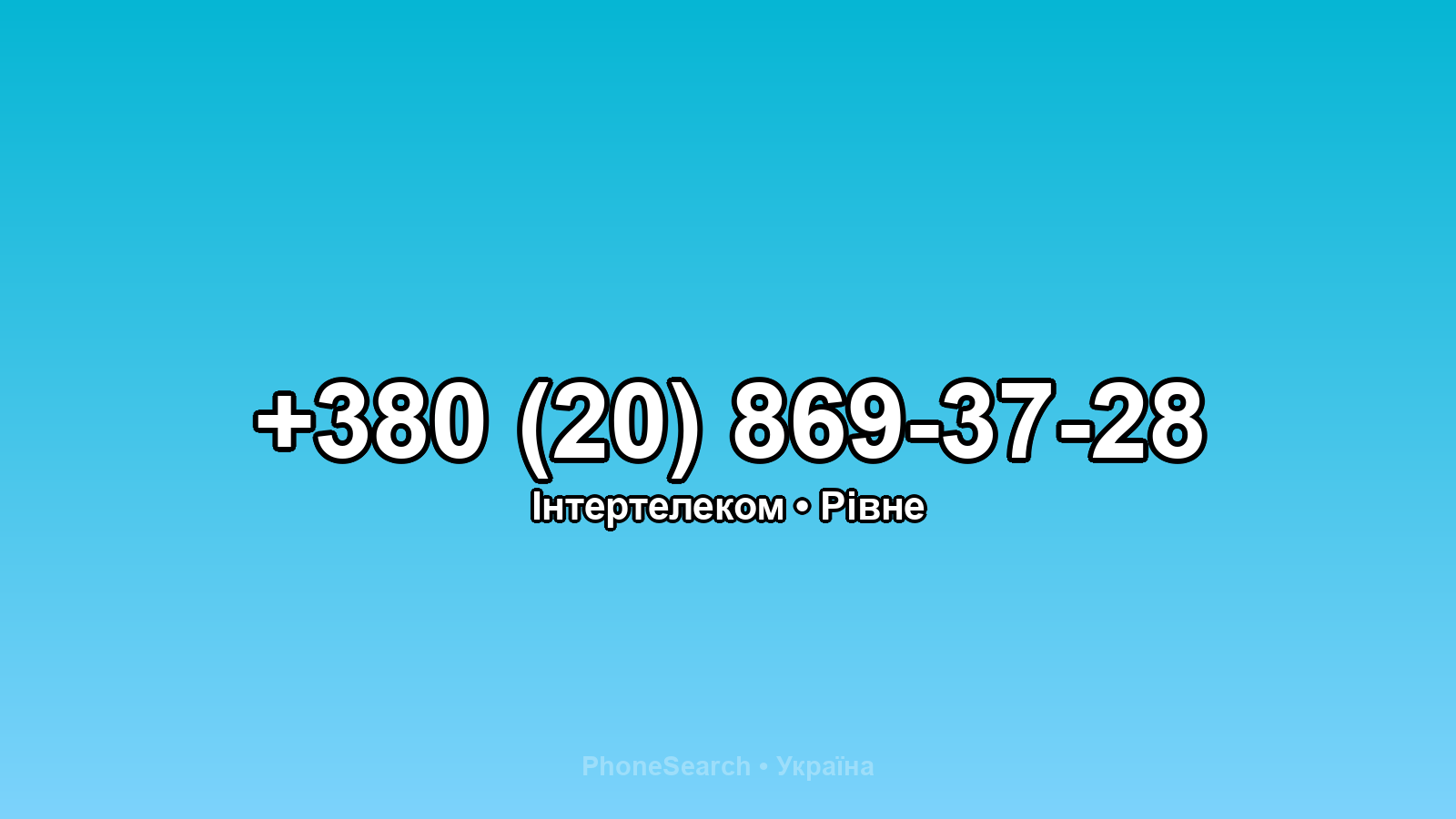 Номер +380 (20) 869-37-28 - вариант 1