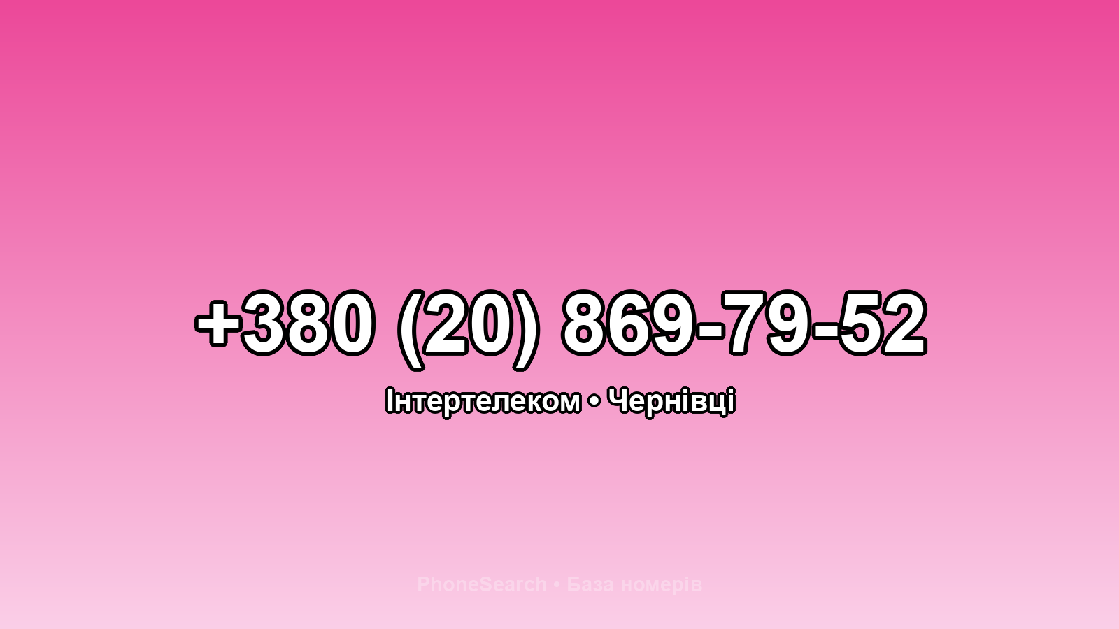 Номер +380 (20) 869-79-52 - вариант 2