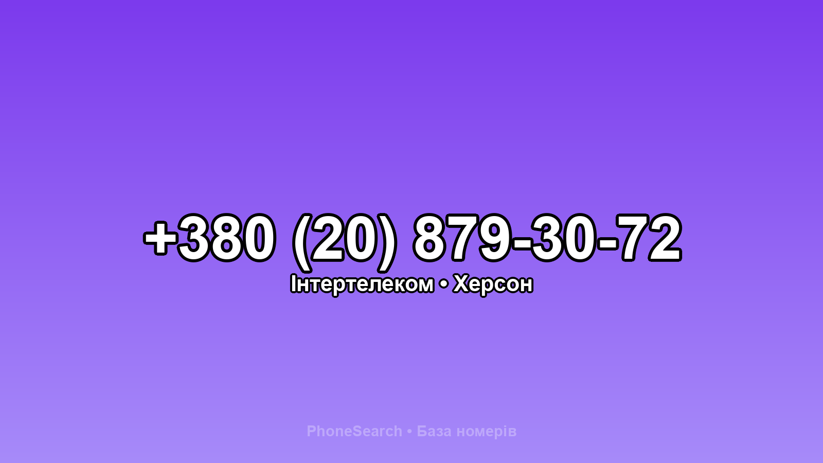 Номер +380 (20) 879-30-72 - вариант 1