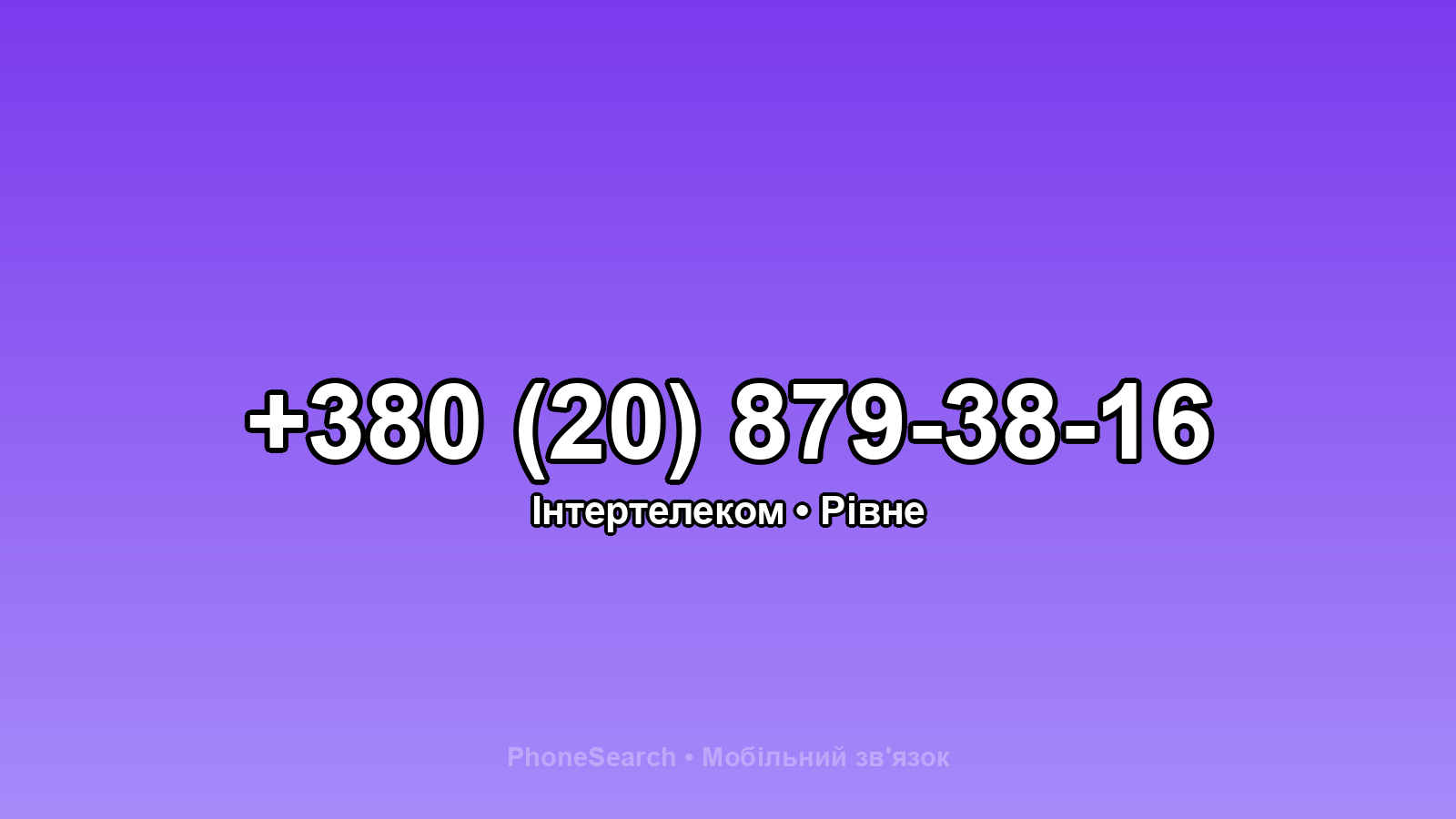 Номер +380 (20) 879-38-16 - вариант 2