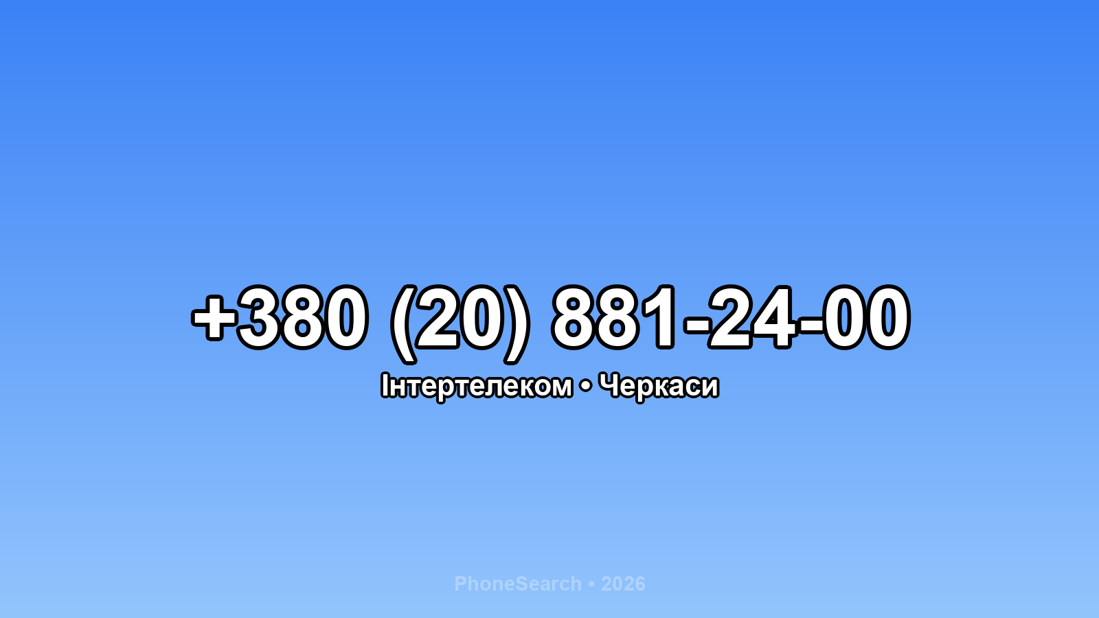 Номер +380 (20) 881-24-00 - вариант 1