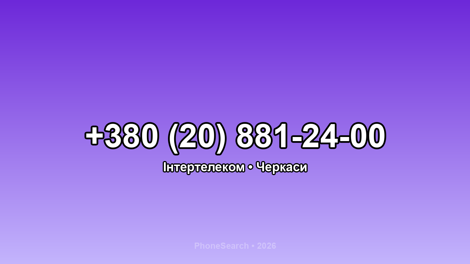 Номер +380 (20) 881-24-00 - вариант 2