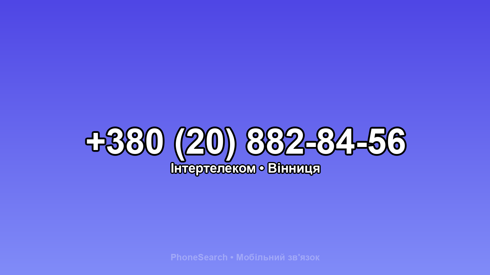 Номер +380 (20) 882-84-56 - вариант 2