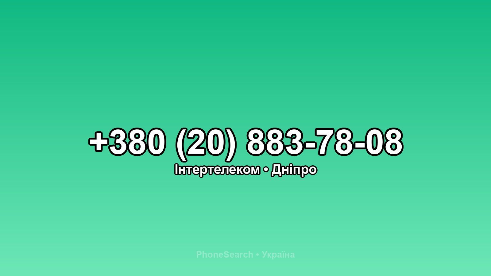 Номер +380 (20) 883-78-08 - вариант 2