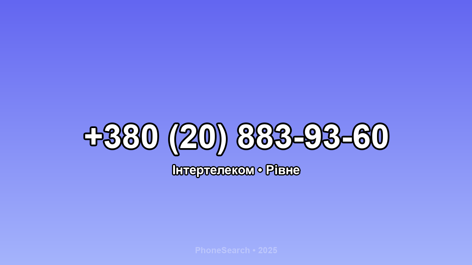 Номер +380 (20) 883-93-60 - вариант 1