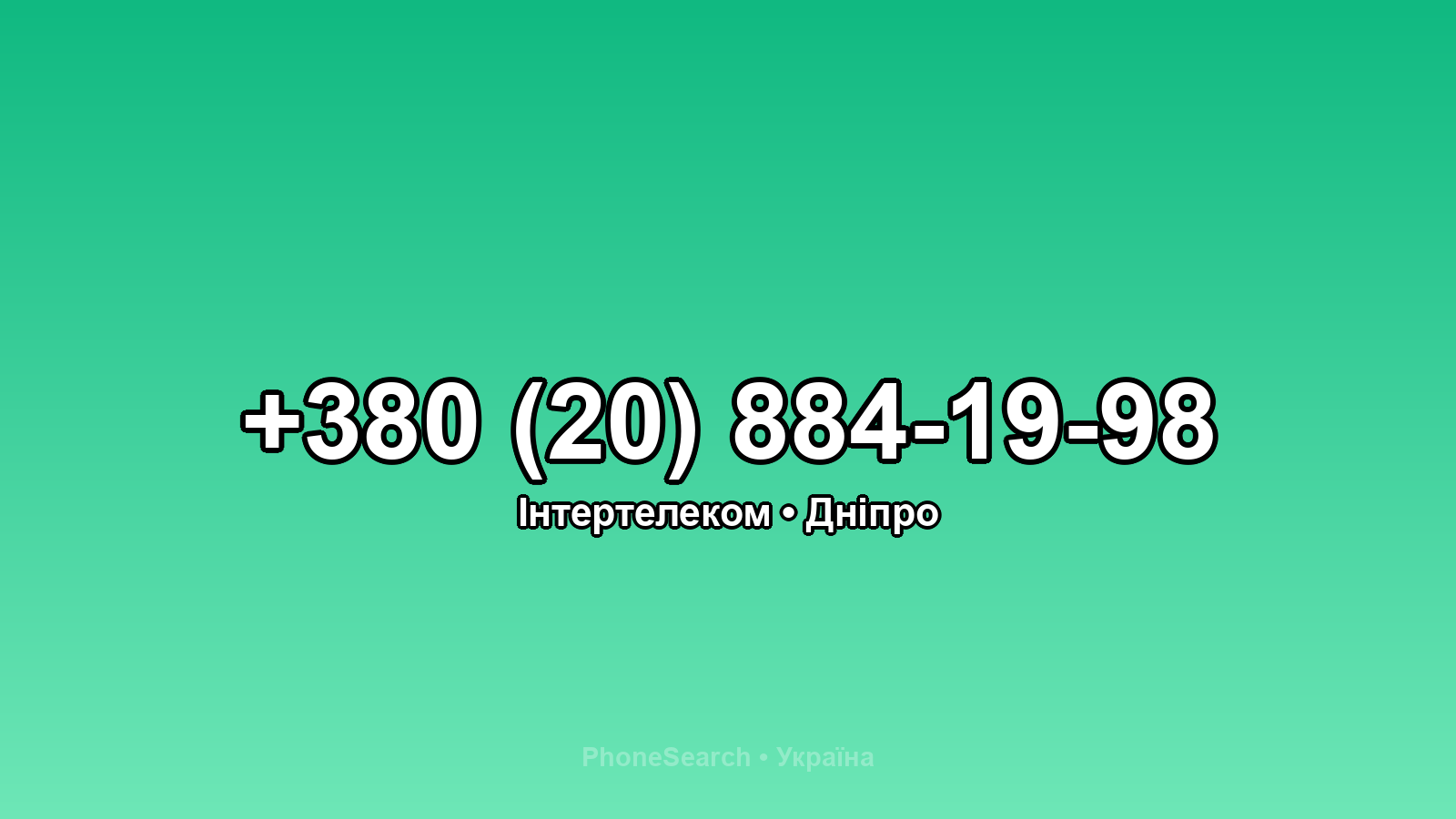 Номер +380 (20) 884-19-98 - вариант 1