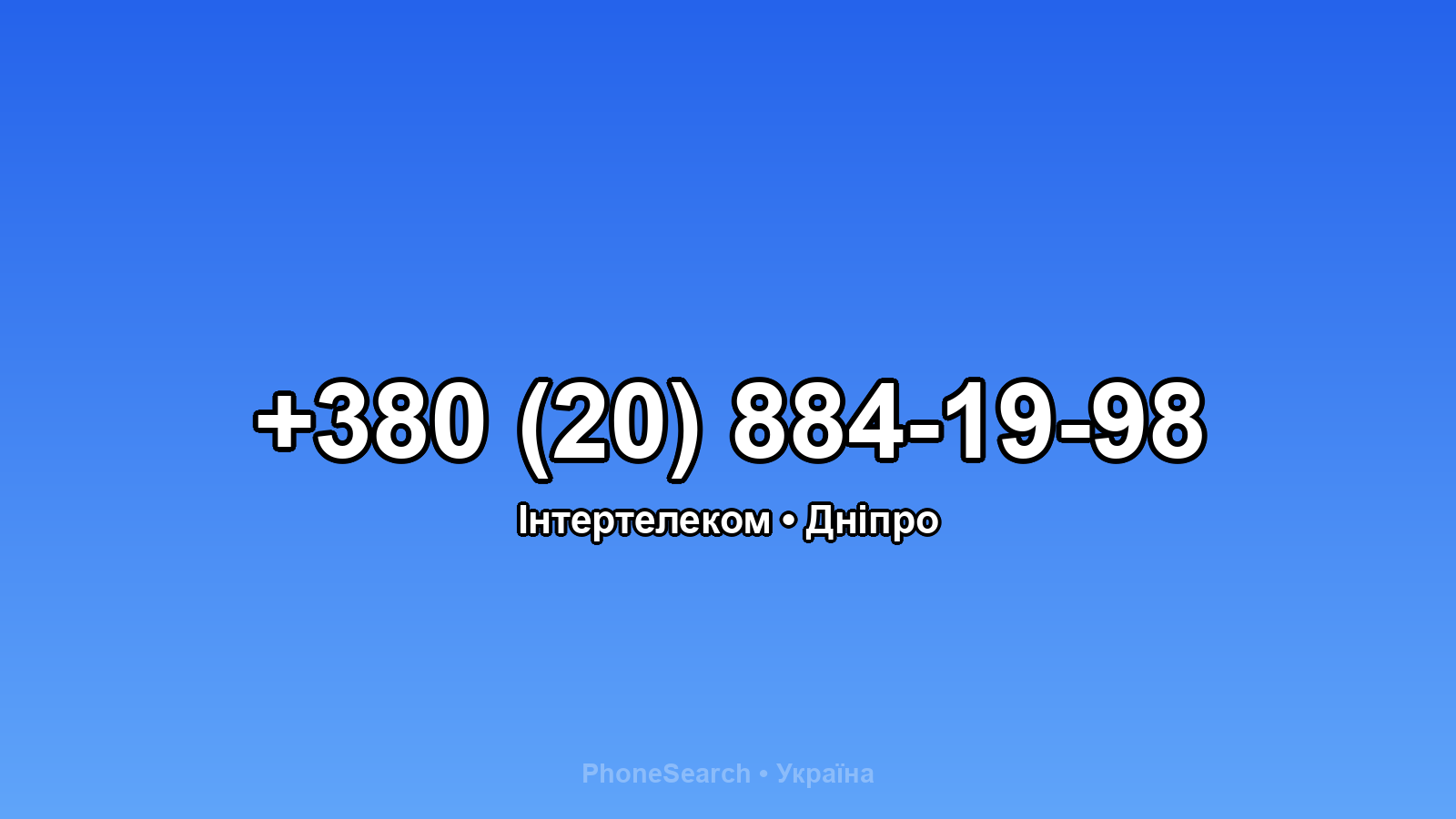 Номер +380 (20) 884-19-98 - вариант 2