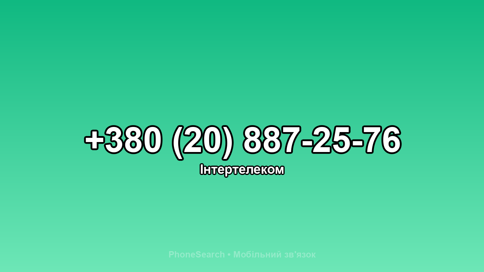 Номер +380 (20) 887-25-76 - вариант 2