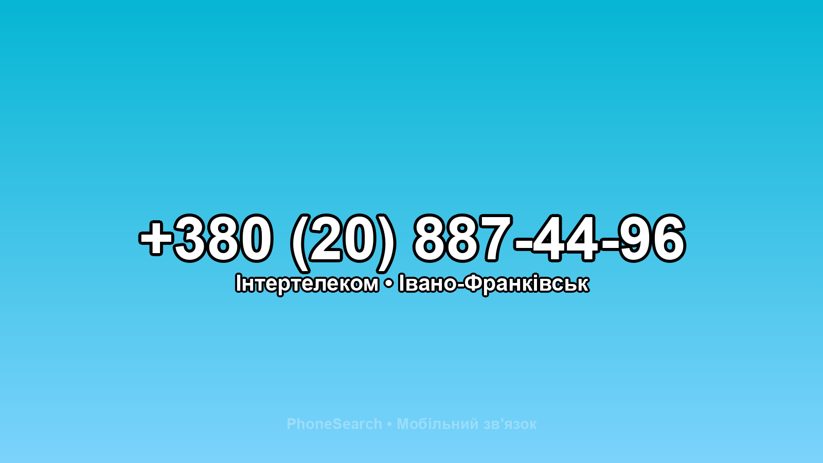 Номер +380 (20) 887-44-96 - вариант 1