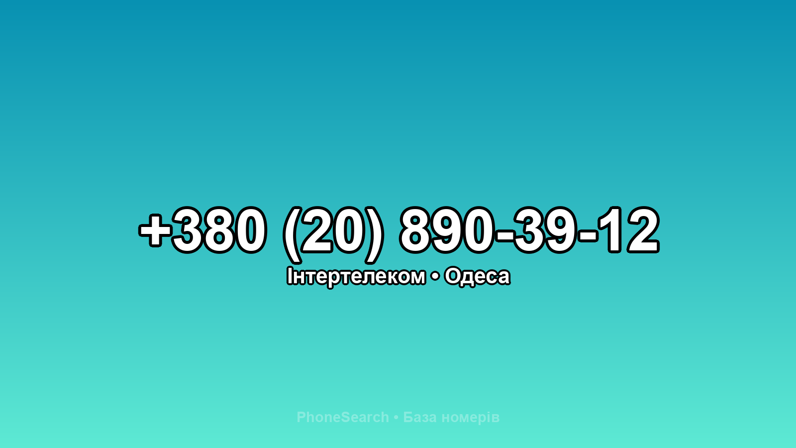 Номер +380 (20) 890-39-12 - вариант 1