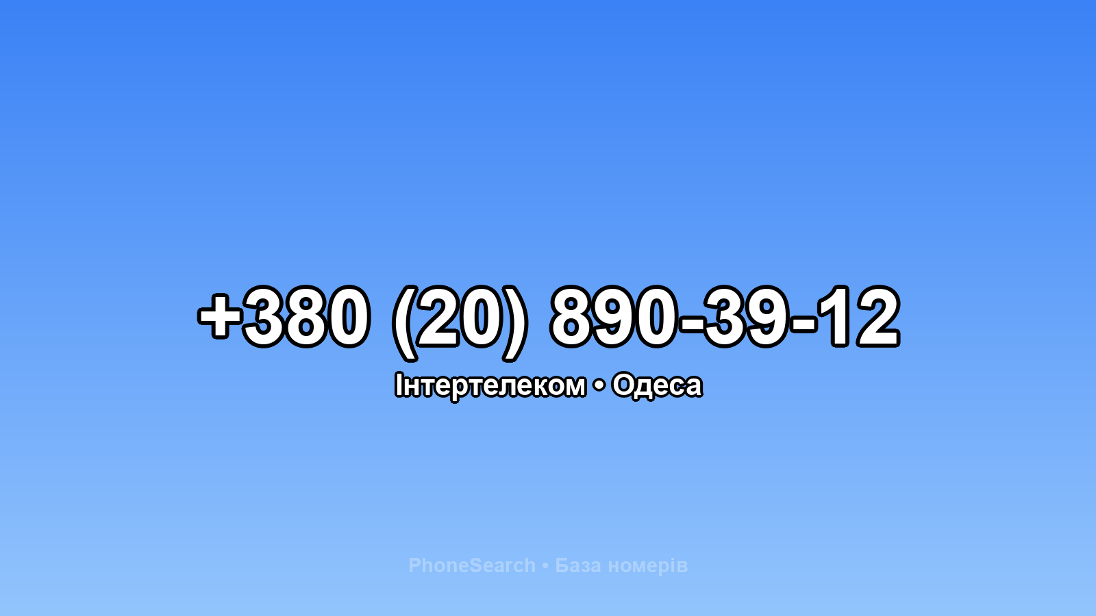Номер +380 (20) 890-39-12 - вариант 2