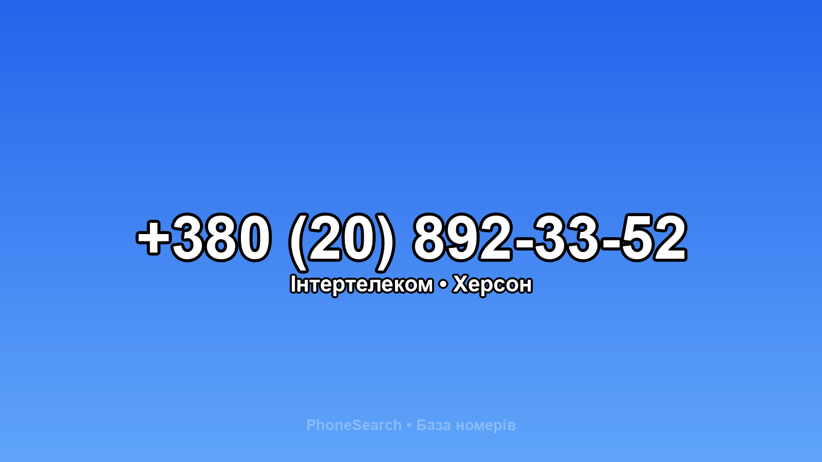 Номер +380 (20) 892-33-52 - вариант 1