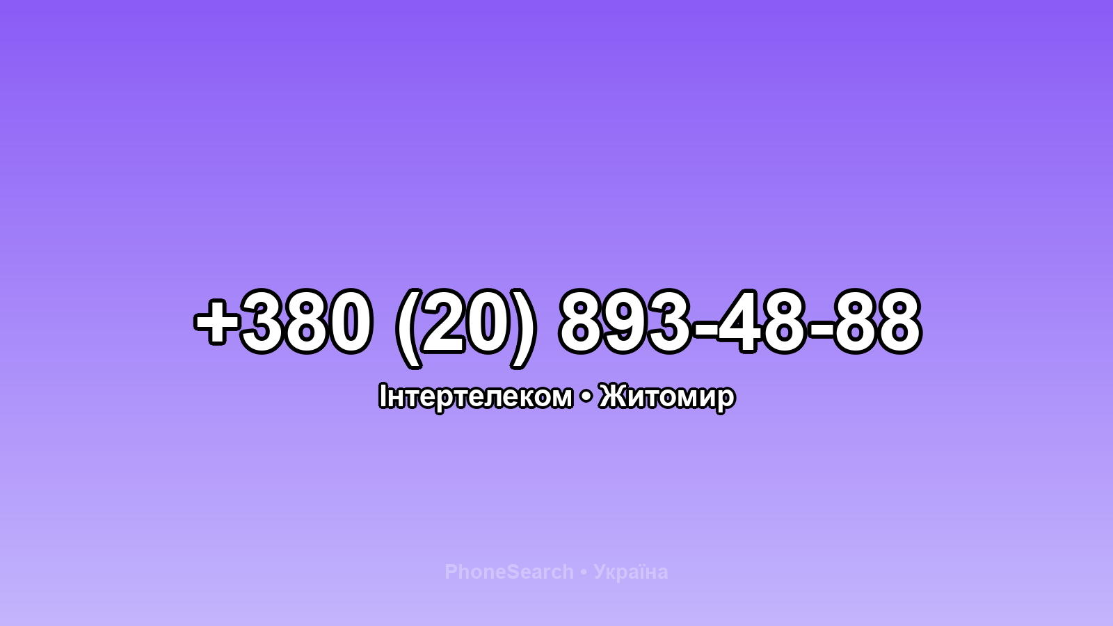 Номер +380 (20) 893-48-88 - вариант 1