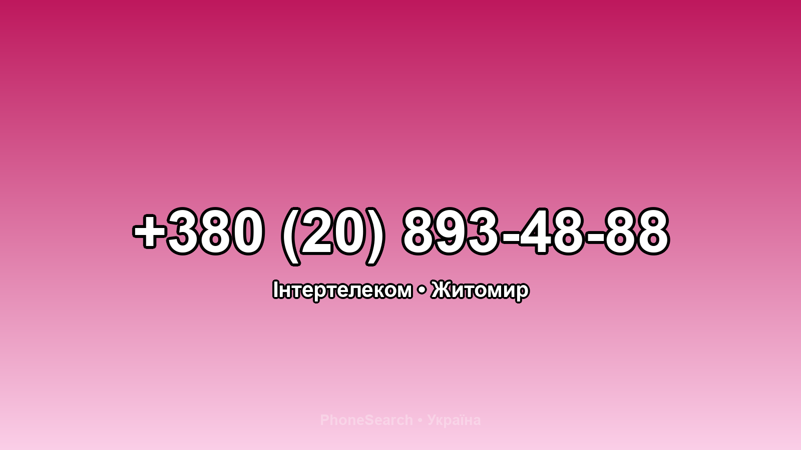 Номер +380 (20) 893-48-88 - вариант 2