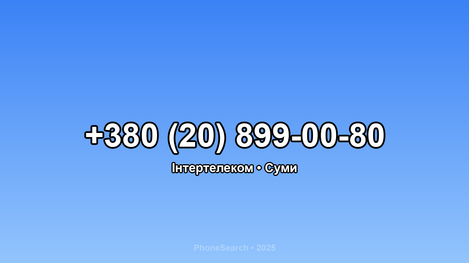 Номер +380 (20) 899-00-80 - вариант 2