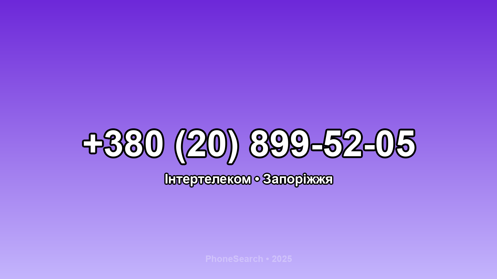Номер +380 (20) 899-52-05 - вариант 1