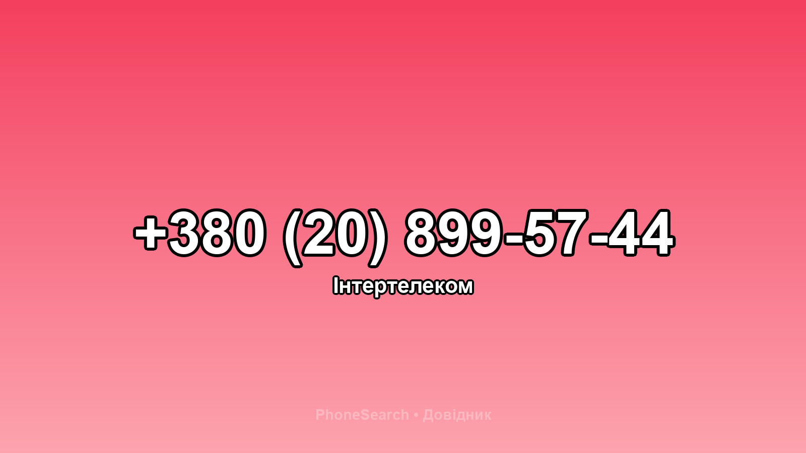 Номер +380 (20) 899-57-44 - вариант 2
