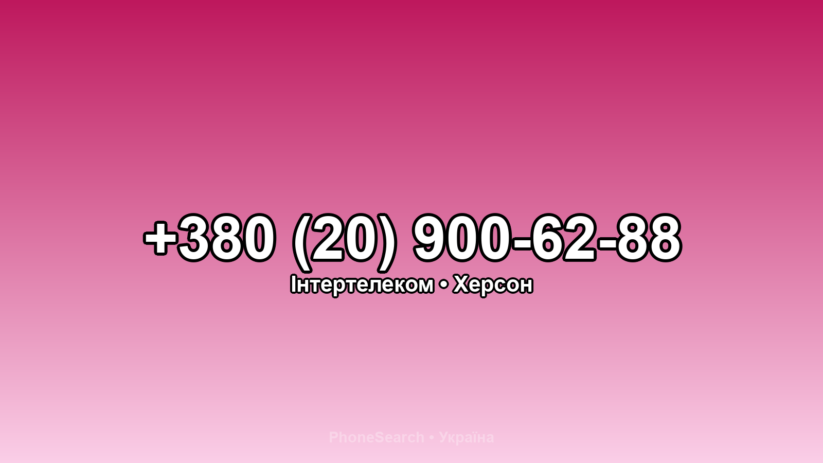 Номер +380 (20) 900-62-88 - вариант 2