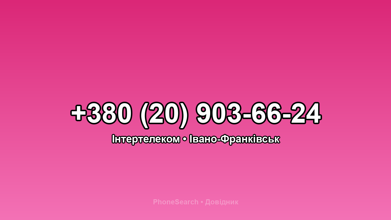 Номер +380 (20) 903-66-24 - вариант 1