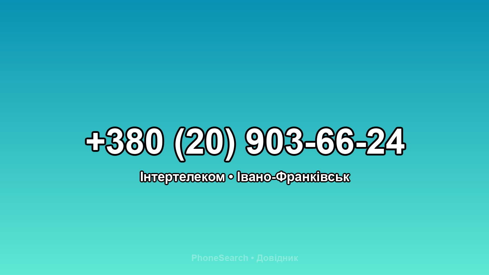 Номер +380 (20) 903-66-24 - вариант 2