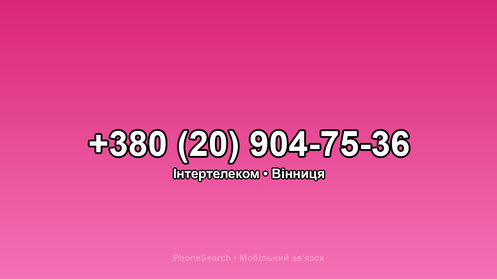 Номер +380 (20) 904-75-36 - вариант 2