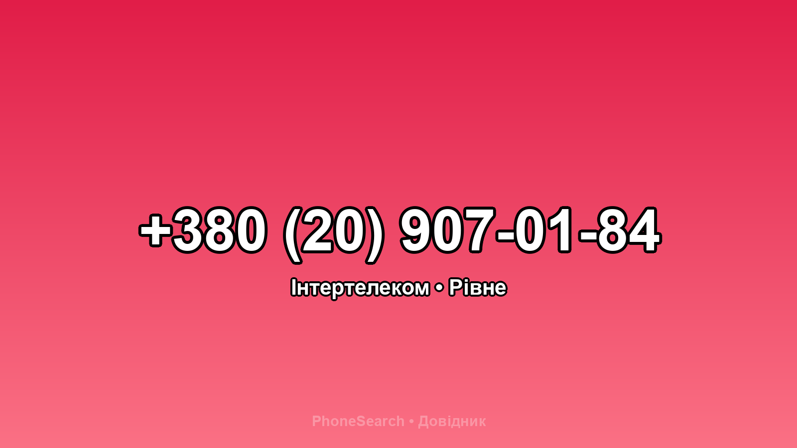 Номер +380 (20) 907-01-84 - вариант 1