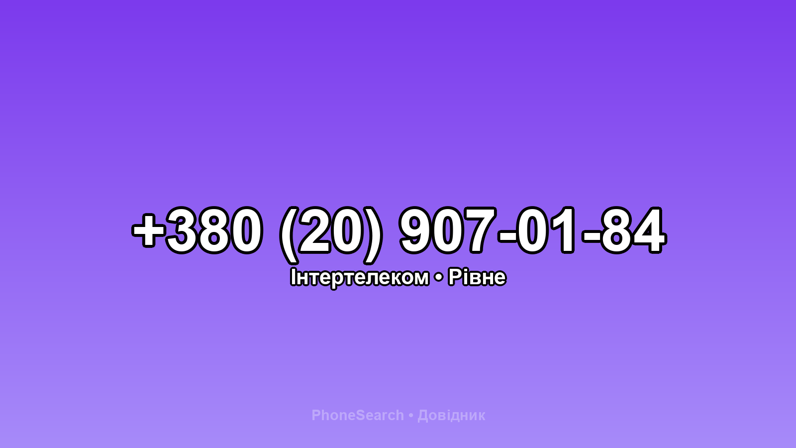 Номер +380 (20) 907-01-84 - вариант 2