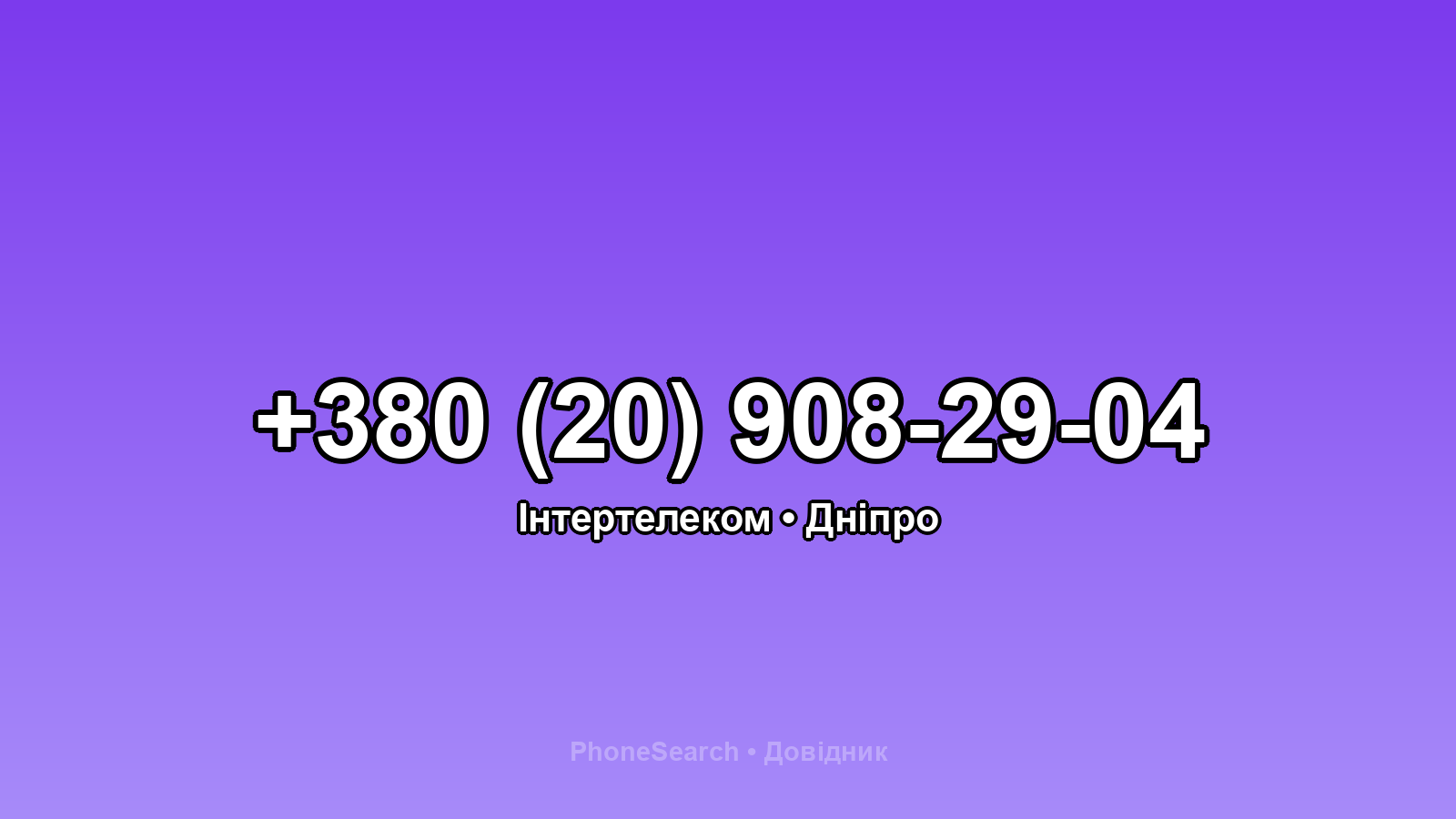 Номер +380 (20) 908-29-04 - вариант 1