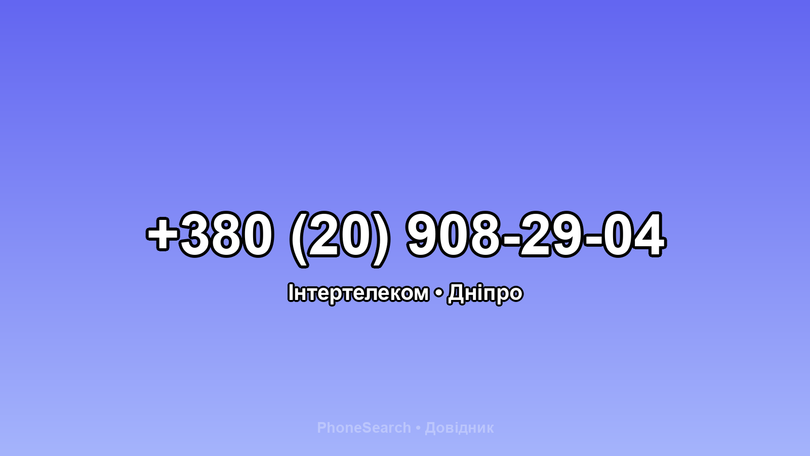 Номер +380 (20) 908-29-04 - вариант 2