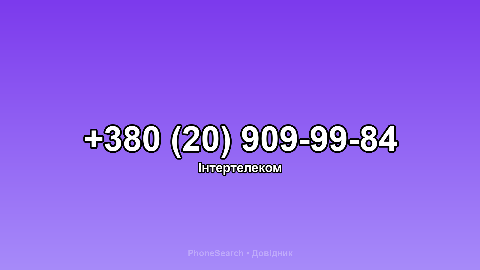 Номер +380 (20) 909-99-84 - вариант 2