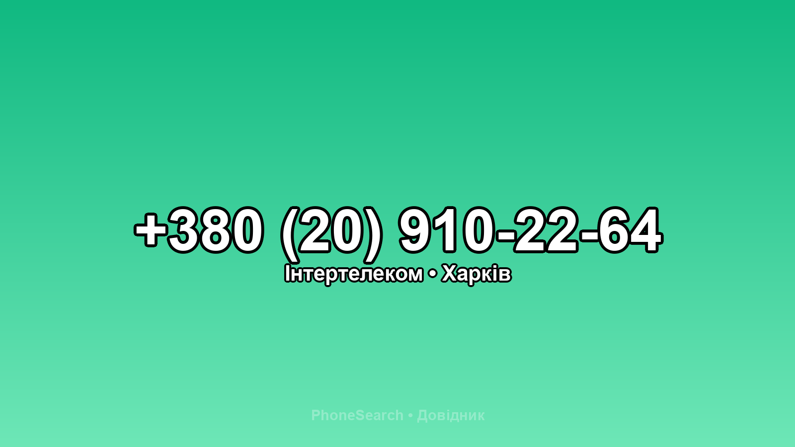 Номер +380 (20) 910-22-64 - вариант 1