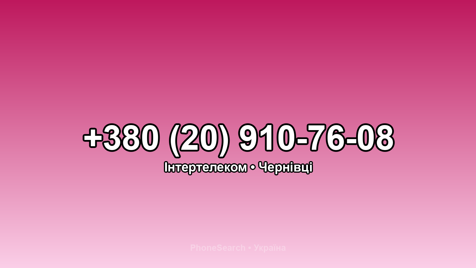 Номер +380 (20) 910-76-08 - вариант 1