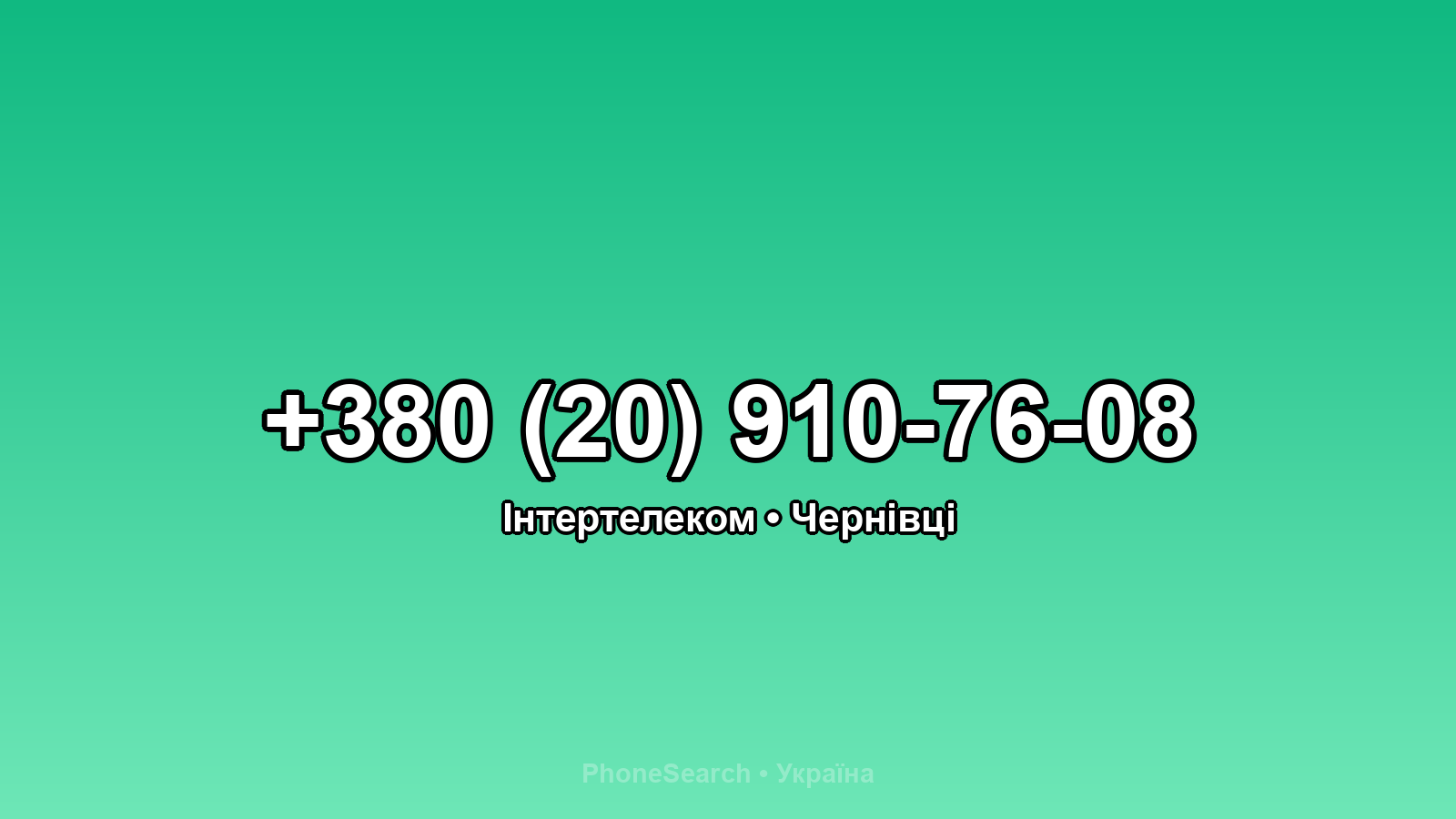 Номер +380 (20) 910-76-08 - вариант 2