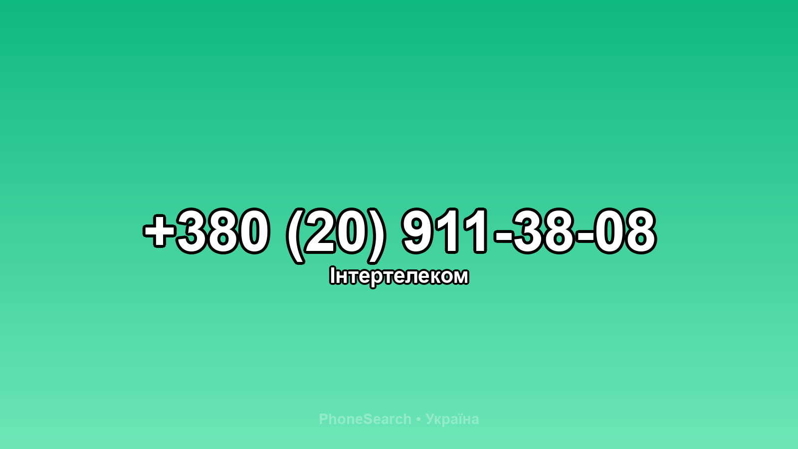 Номер +380 (20) 911-38-08 - вариант 2