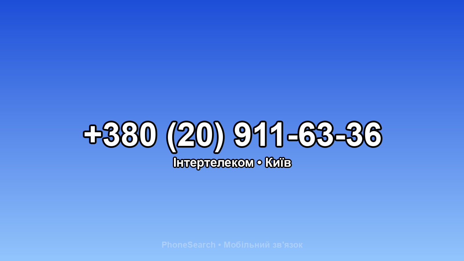 Номер +380 (20) 911-63-36 - вариант 1