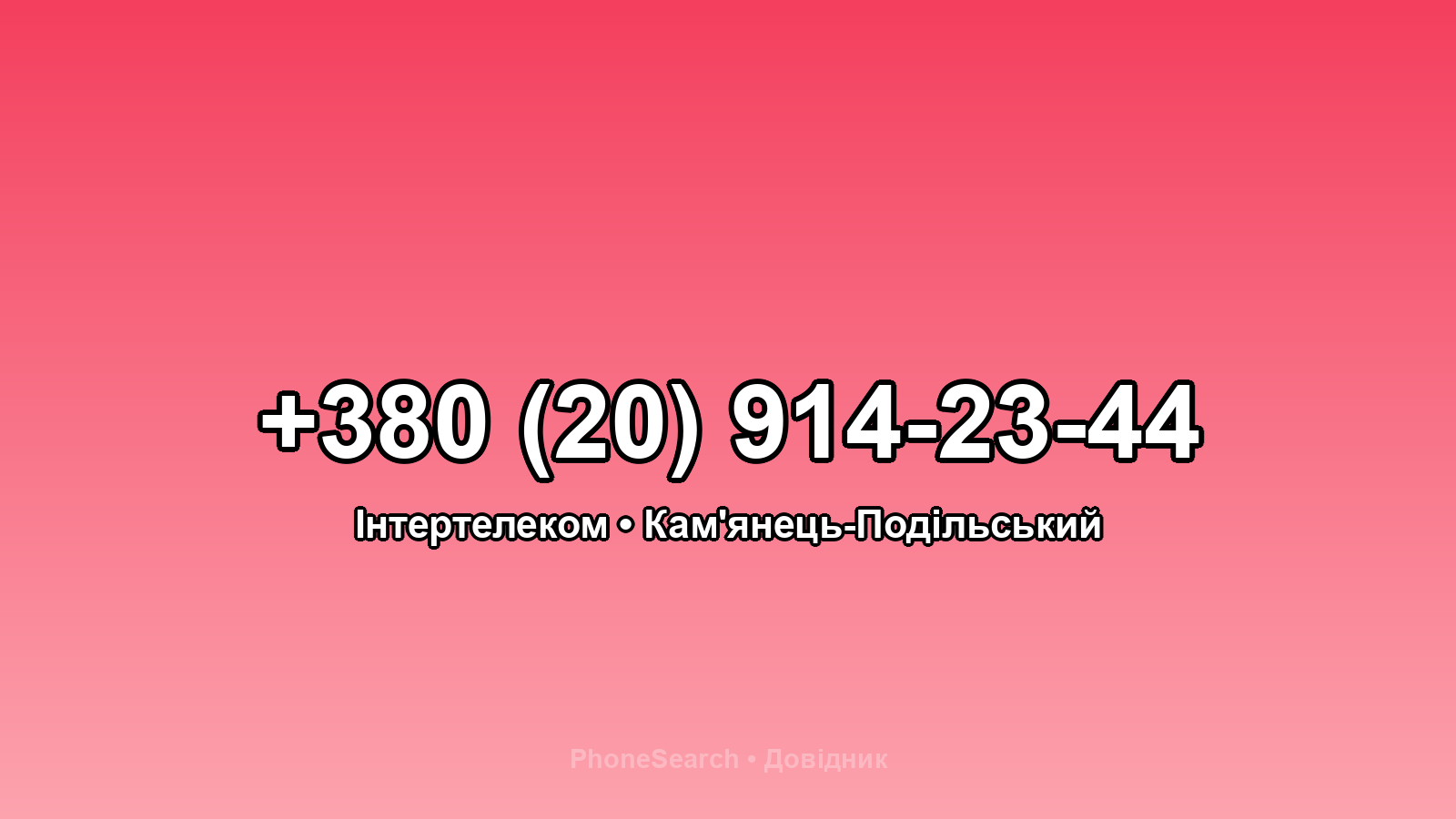 Номер +380 (20) 914-23-44 - вариант 2