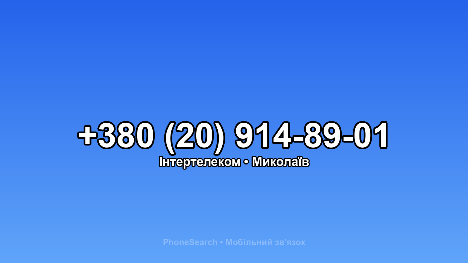 Номер +380 (20) 914-89-01 - вариант 1