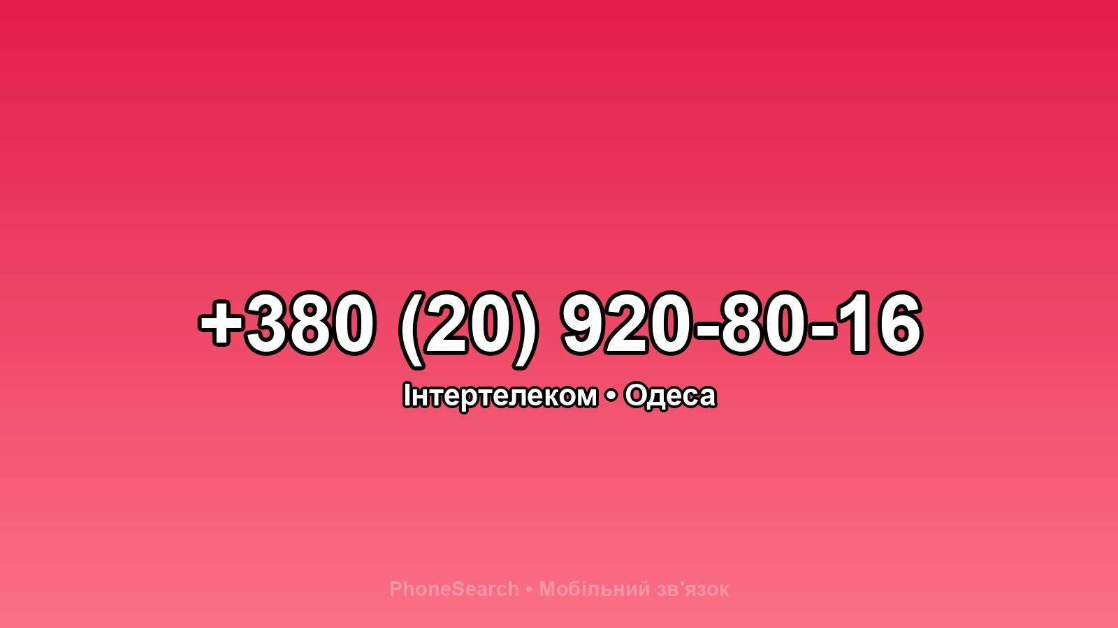 Номер +380 (20) 920-80-16 - вариант 1